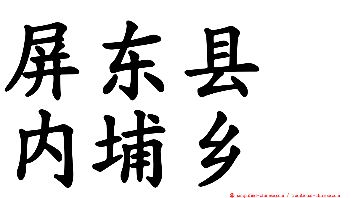 屏东县　内埔乡